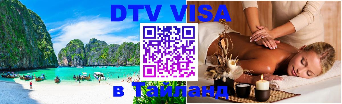 Visa в Таиланд Волжский 