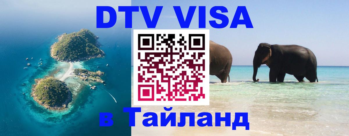 Стоимость и условия DTV визы — оформление в Таиланд под ключ - 