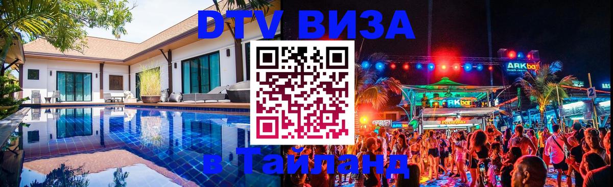 Электронная виза DTV в Тайланд Волжский 